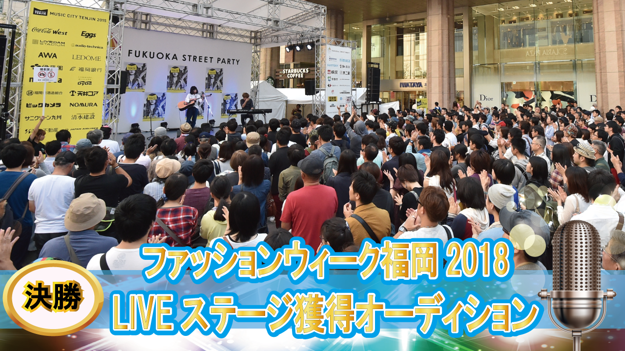 超豪華！F.W.F2018 音楽LIVEステージ獲得オーディション（決勝）