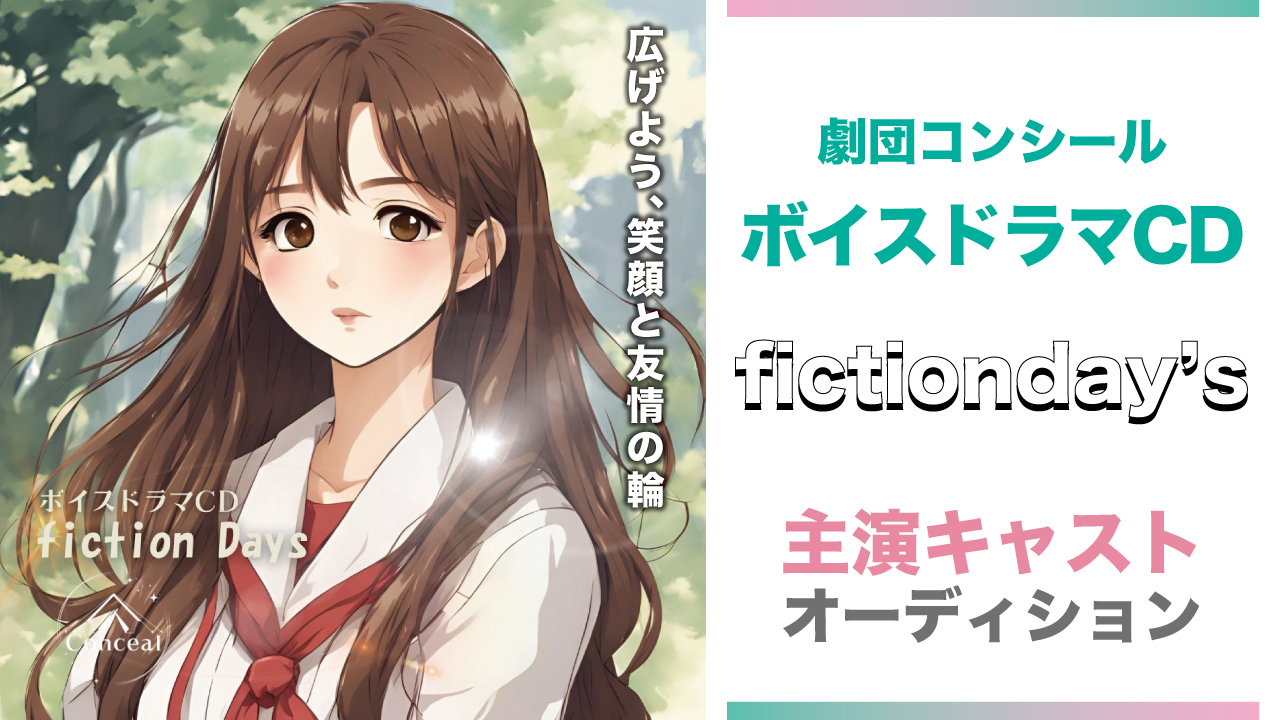 劇団コンシール・ボイスドラマCD『fictionday’s』主演キャストオーディション