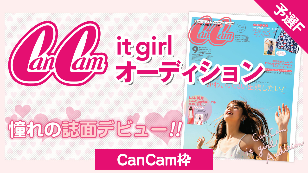 【CanCam枠 予選F】雑誌「CanCam」it girlオーディション