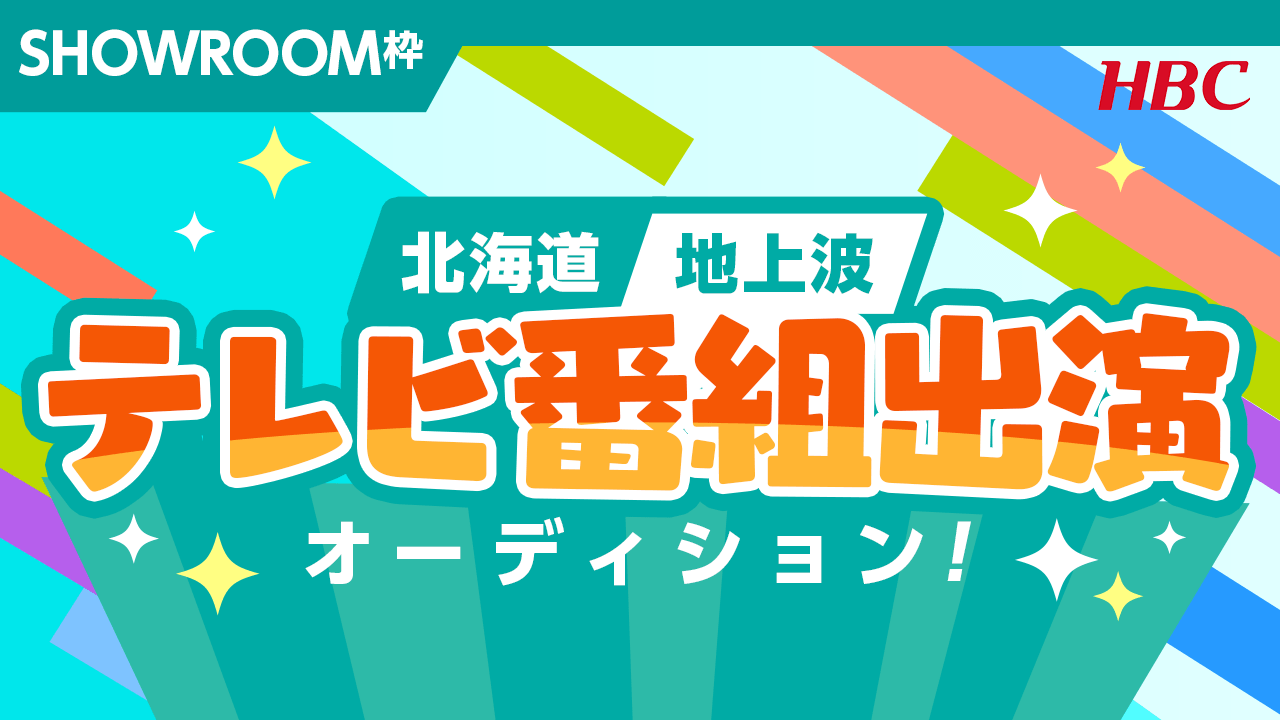 【SR枠】北海道でリポート等に挑戦!地上波テレビ番組出演オーディション!