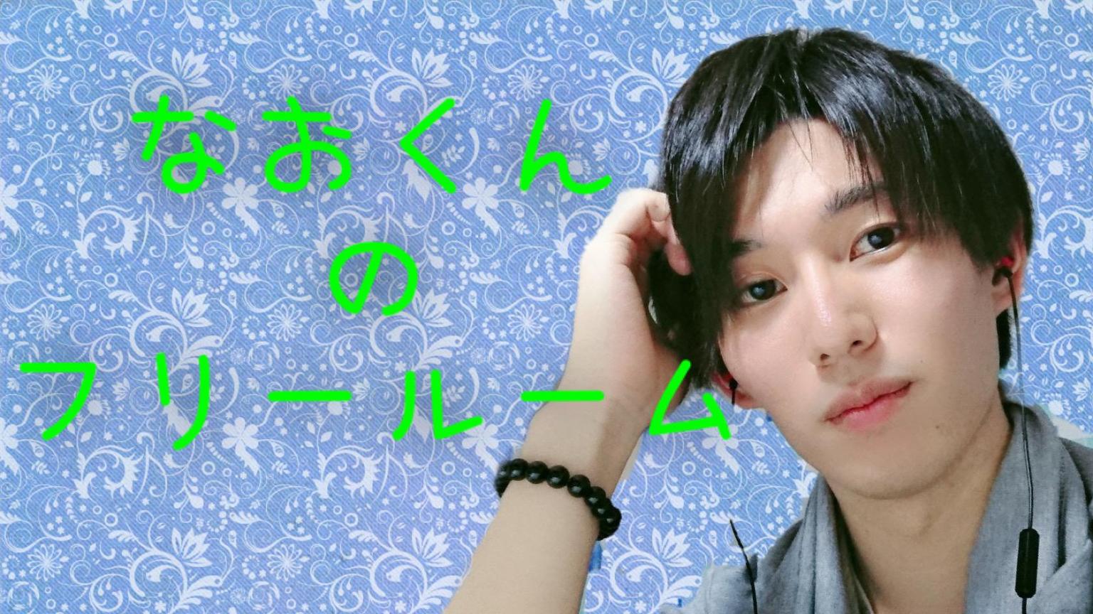 なおくんのフリールーム - プロフィール - SHOWROOM(ショールーム)