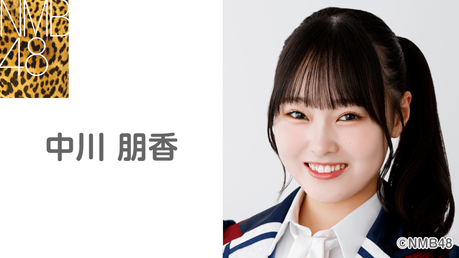 NMB48 中川朋香 直筆 サイン生写真 2024 October ヒキ 中川 朋香 NMB48 中川朋香 直筆 サイン生写真 2024 October ヒキ 中川 朋香