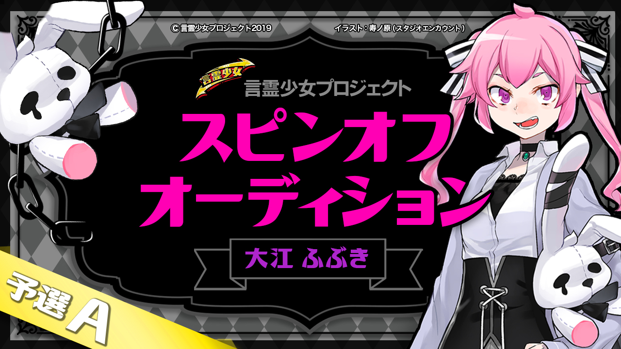 【予選A 大江ふぶき】言霊少女プロジェクト スピンオフオーディション