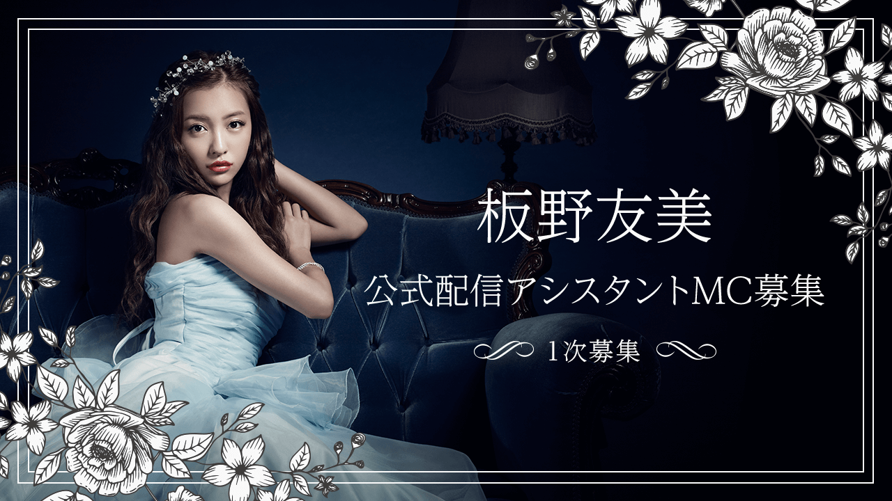 板野友美公式配信アシスタントMC募集!【1次募集】