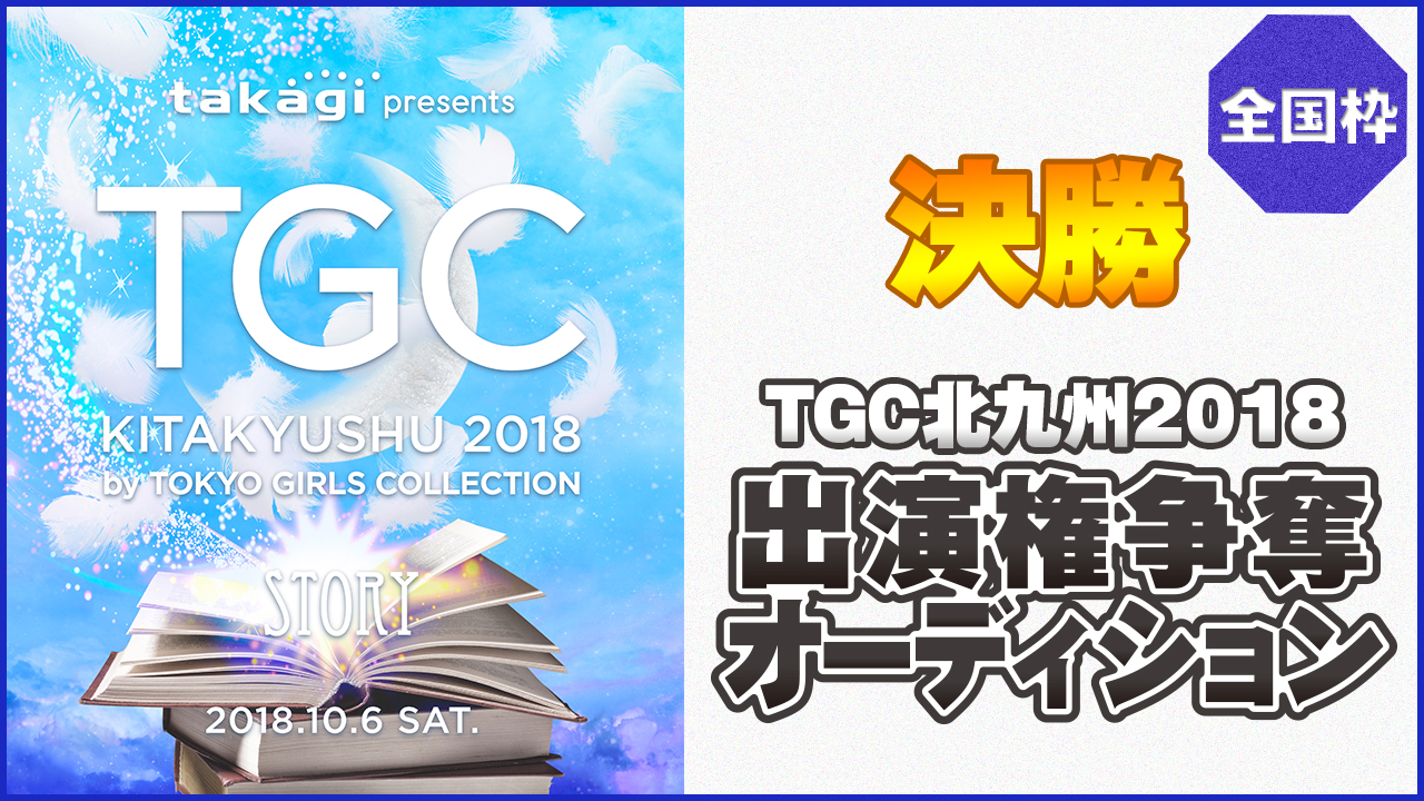 【全国枠 決勝】TGC北九州2018 出演権争奪オーディション