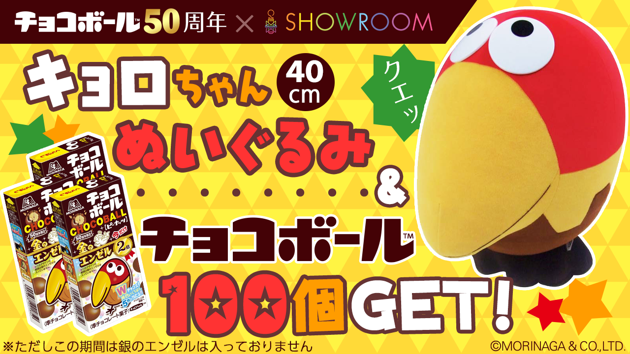 1位で【キョロちゃんのぬいぐるみ】&【金のエンゼル2倍チョコボール100個】をGET!