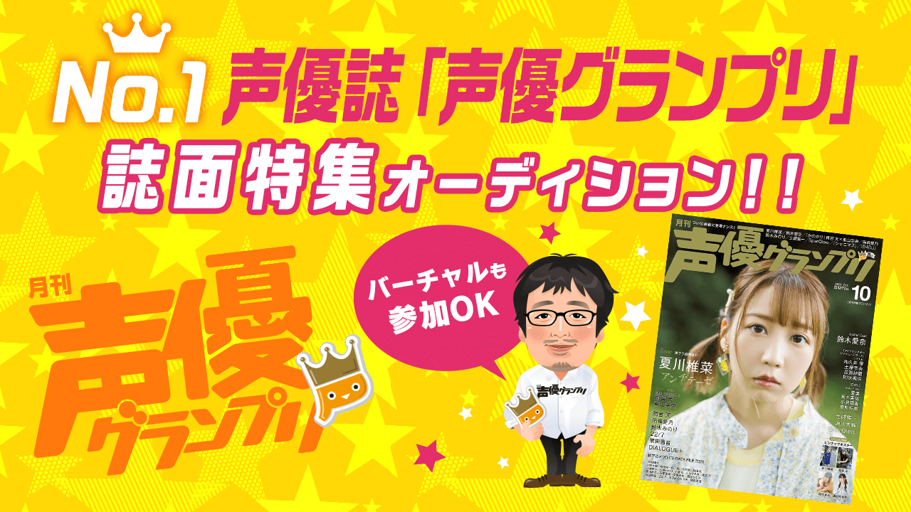 雑誌『声優グランプリ』誌面特集オーディション