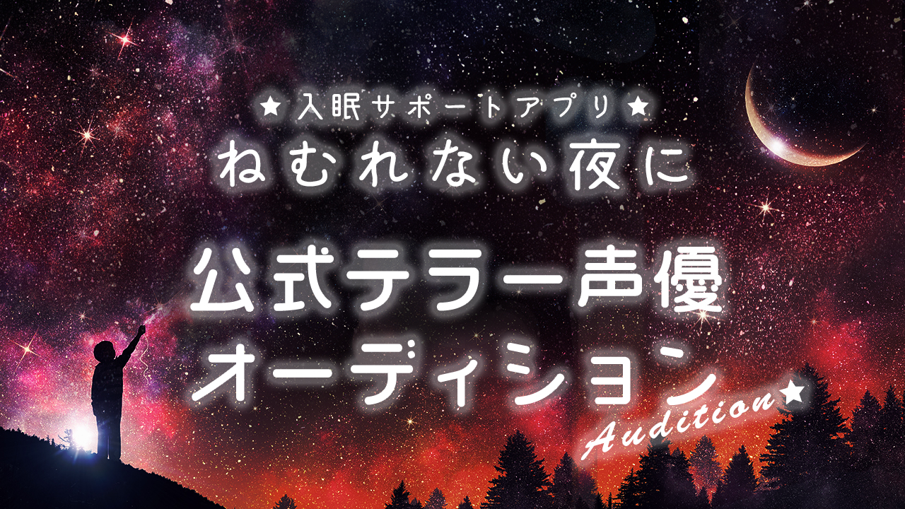 入眠サポートアプリ「ねむれない夜に」公式テラー声優オーディション vol.5