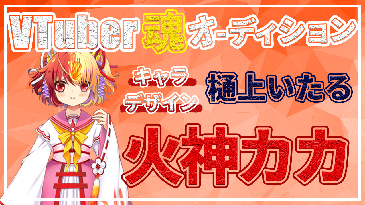 【新規VTuber】火神カカ 魂オーディション【9ZLabo】