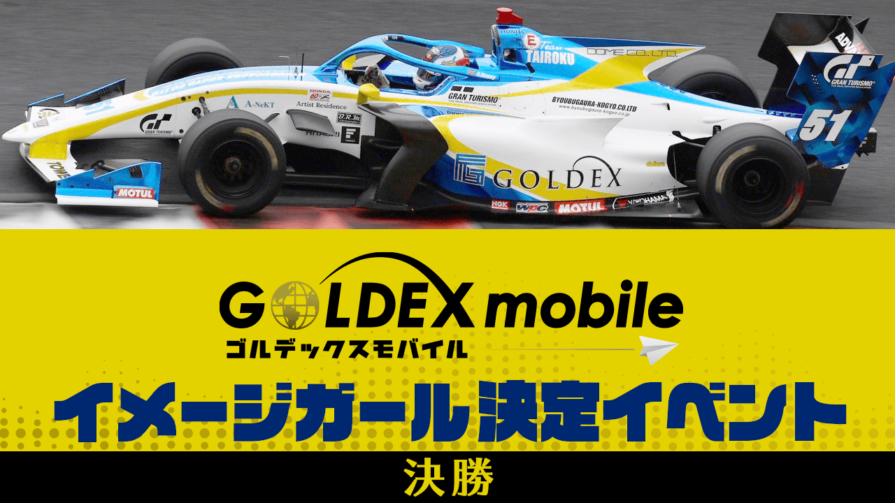 【決勝】GOLDEX mobileイメージガール決定イベント
