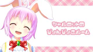 シャルロットのぴょんぴょこルーム