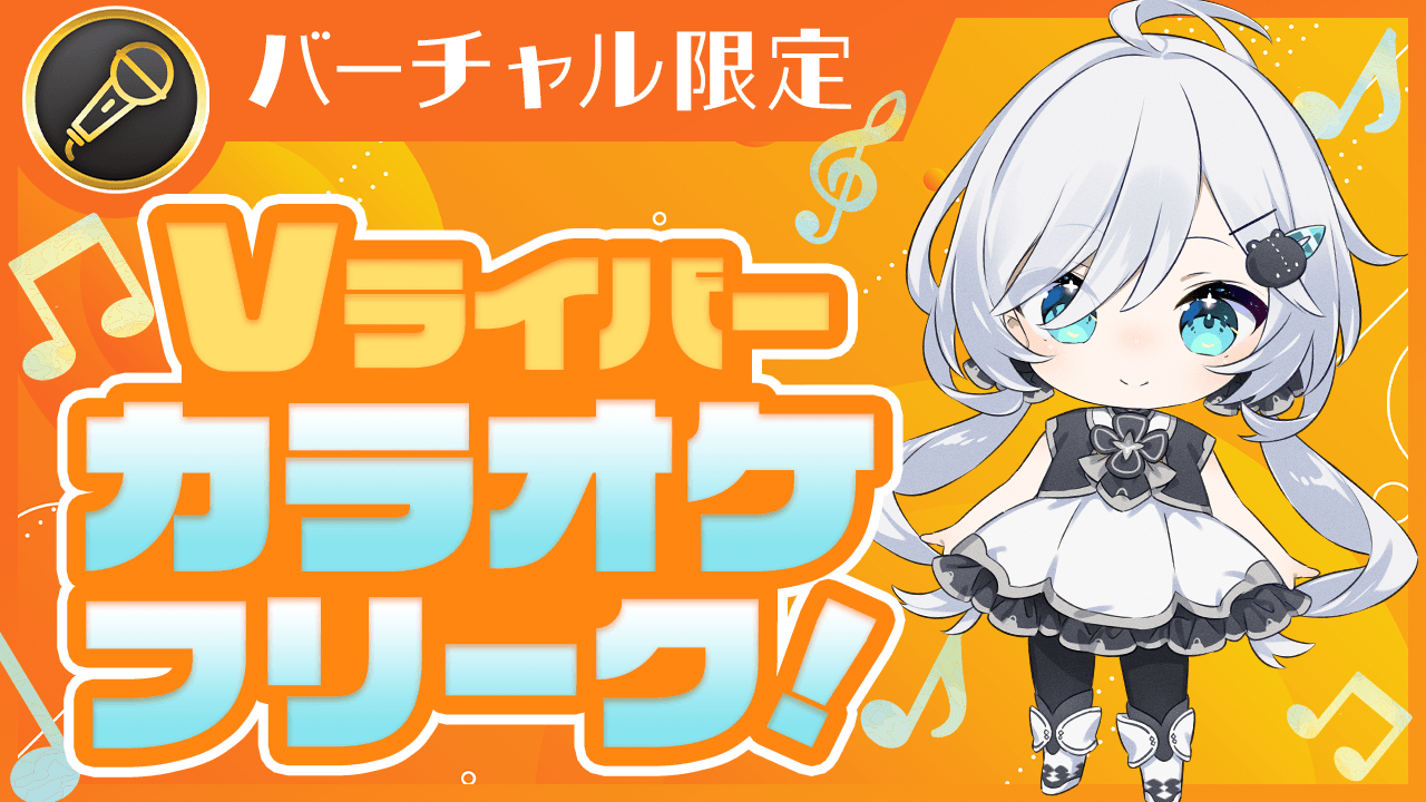Vライバー カラオケフリーク!