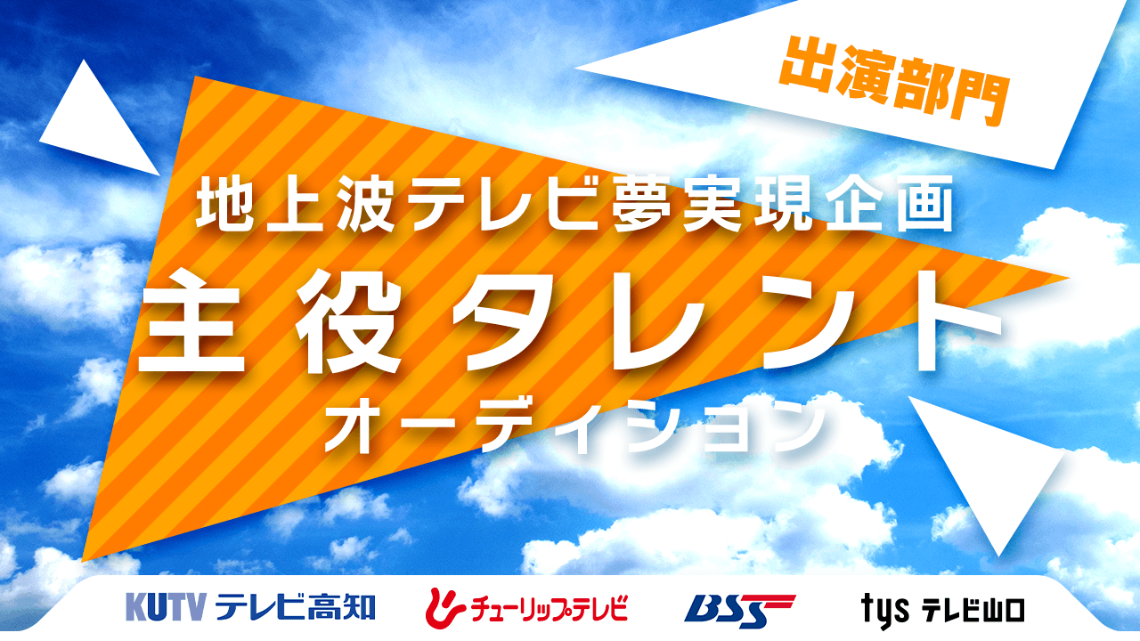 【出演部門】地上波テレビバラエティ出演！夢実現企画主役タレントオーディション