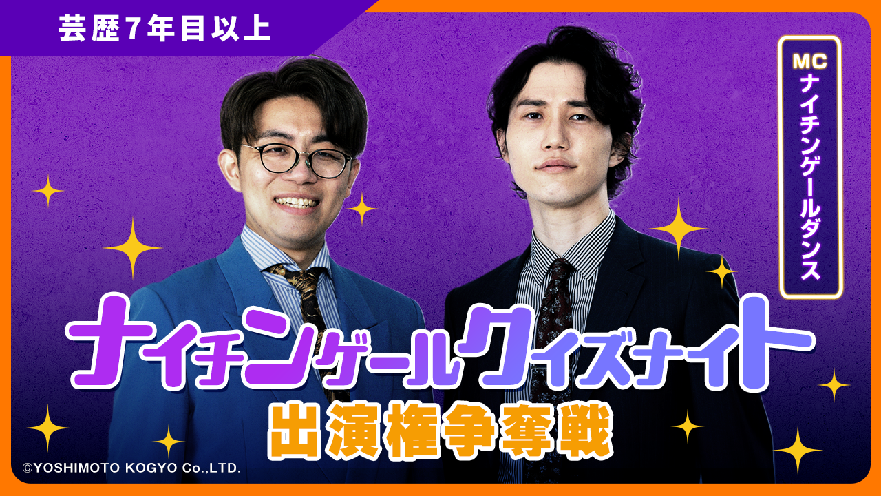 【芸歴7年目以上】ナイチンゲールクイズナイト 出演権争奪戦