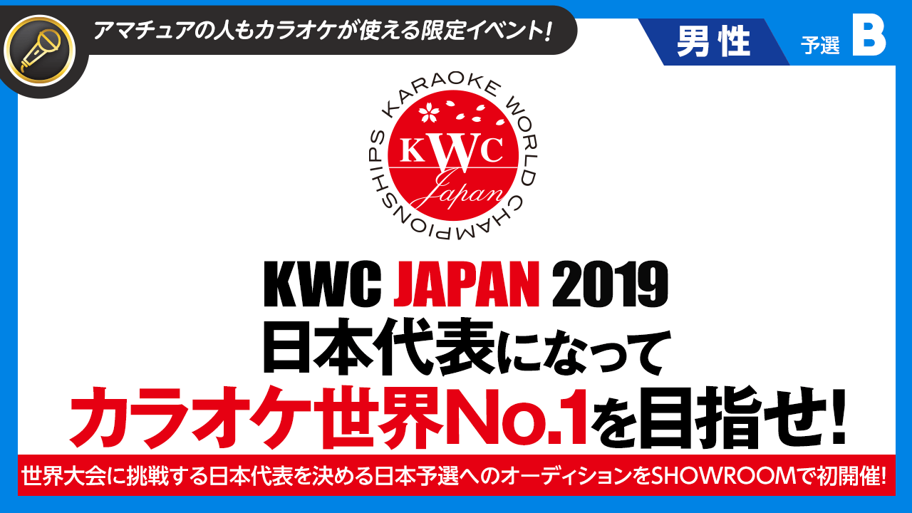 【男性枠・予選B】カラオケ世界No.1を目指せ!「KWC JAPAN 2019」SR予選