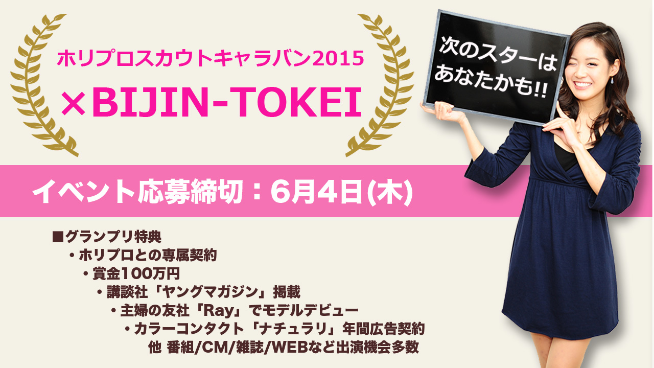 ホリプロスカウトキャラバン2015×BIJIN-TOKEI