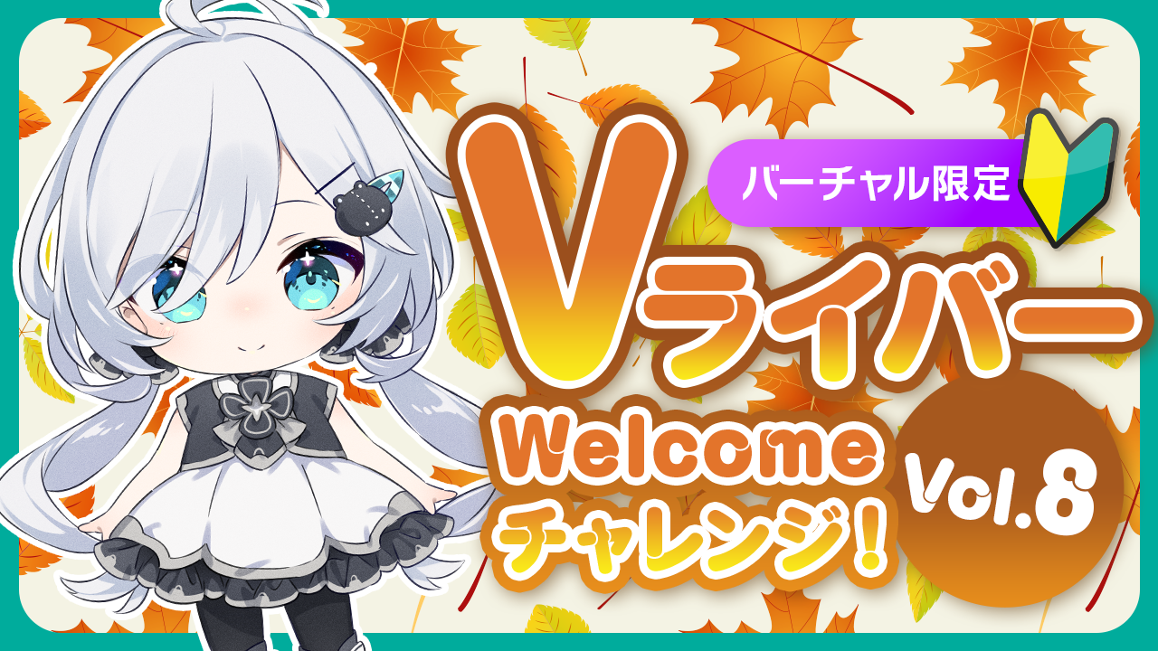 Vライバー Welcomeチャレンジ!Vol.8