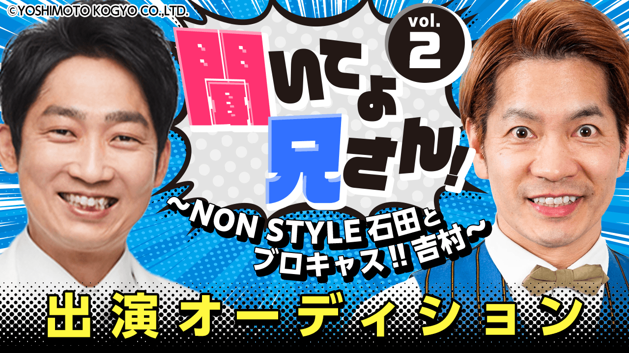 聞いてよ、兄さん!~NON STYLE石田とブロキャス!!吉村~出演AD vol.2