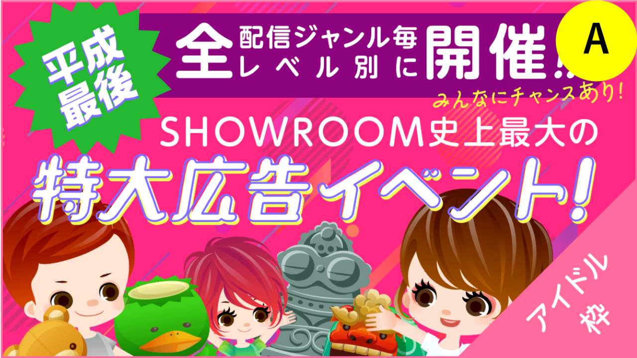 A【アイドル枠】超SHOWROOM史上最大の特大広告イベント！ 