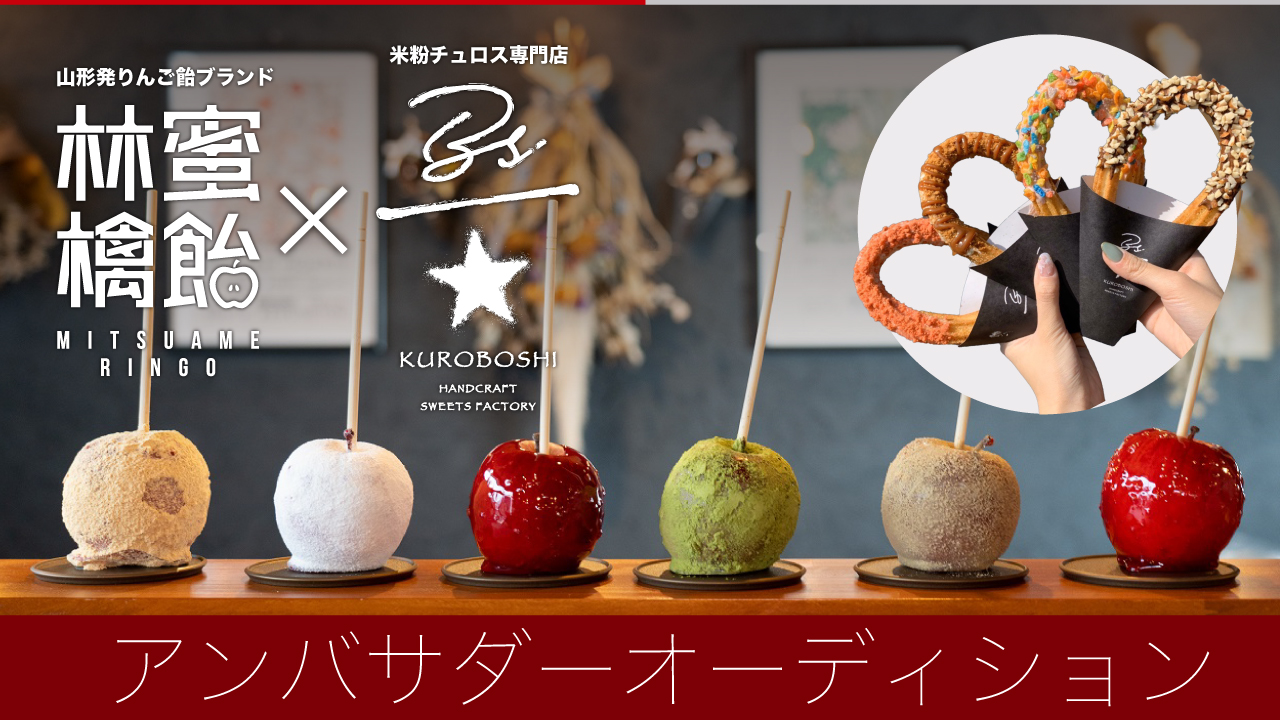 『蜜飴林檎』×『KUROBOSHI』山形天童店 合同アンバサダーオーディション‘24春