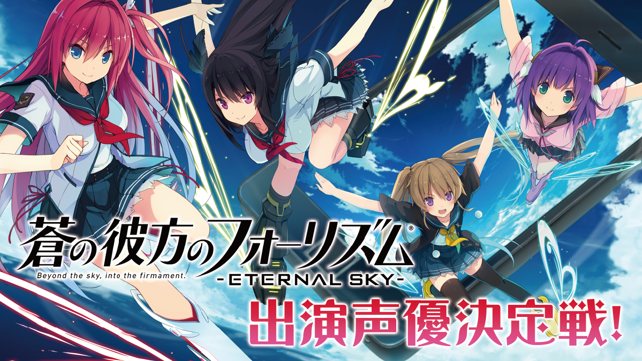 アプリゲーム『蒼の彼方のフォーリズム‐ETERNAL SKY-』出演声優決定戦!