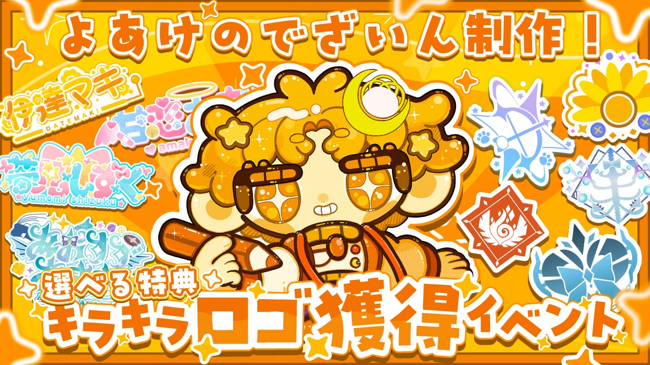 “選べる特典” よあけのでざいん描き下ろし！ ✨キラキラロゴ獲得イベント✨