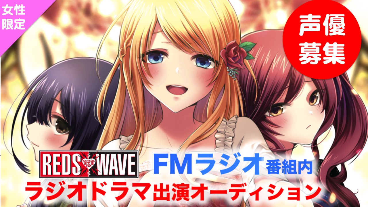 【女性限定】11月度CityFMさいたまREDSWAVE番組内ラジオドラマオーディション