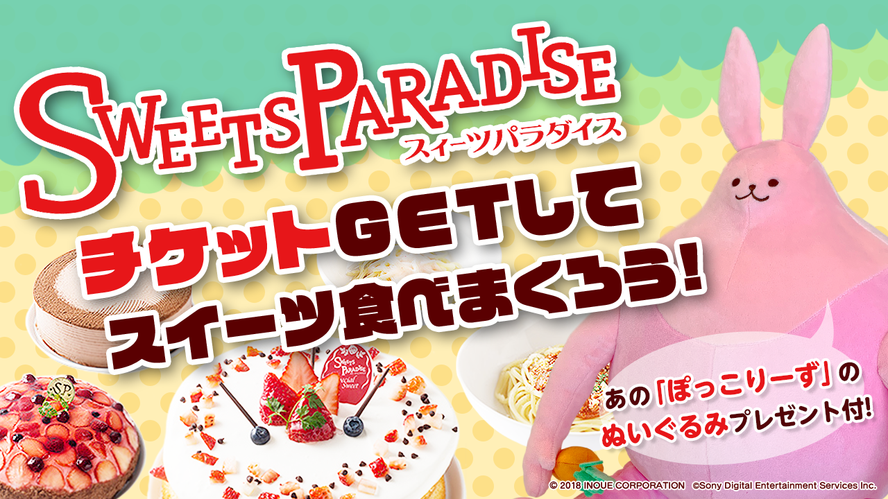 「スイーツパラダイス」のチケットをGETしておいしいスイーツを”ぽっこり”楽しもう！