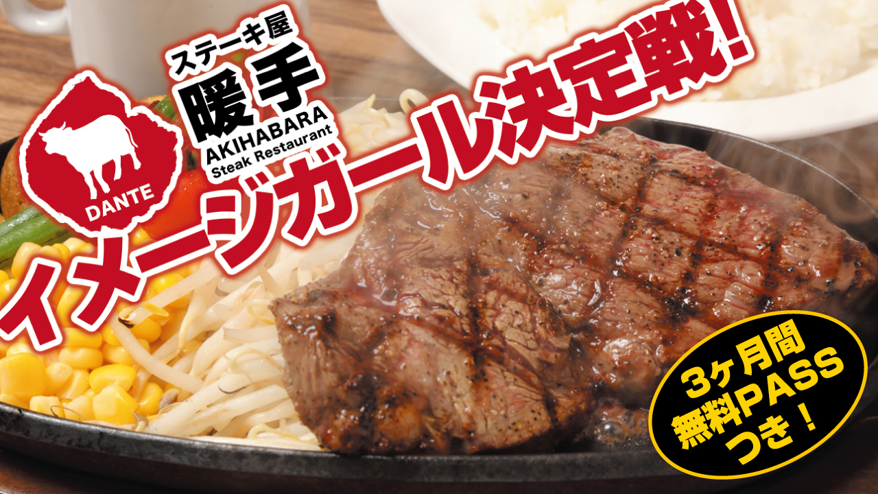 オシャレにお肉を♪『ステーキ屋 暖手 秋葉原本店』6代目公式イメージガール決定戦!!
