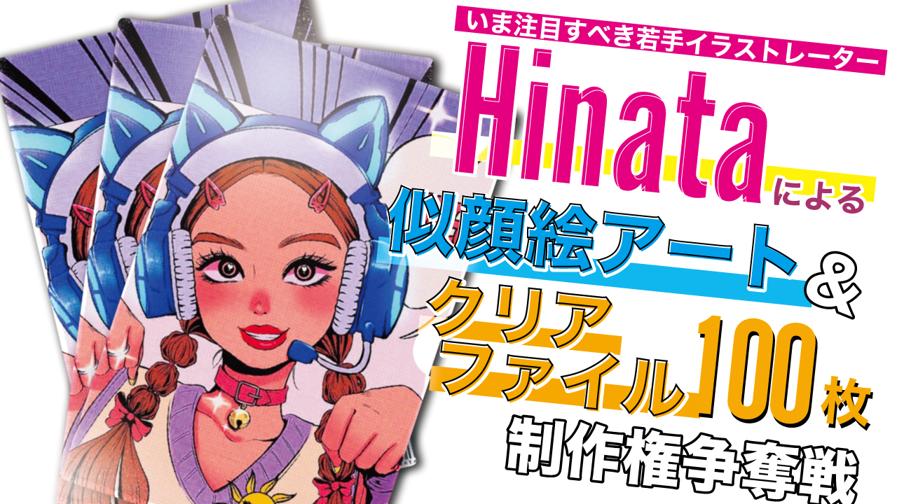 Hinataによる似顔絵アート&『クリアファイル100枚』制作権争奪戦 Part.3