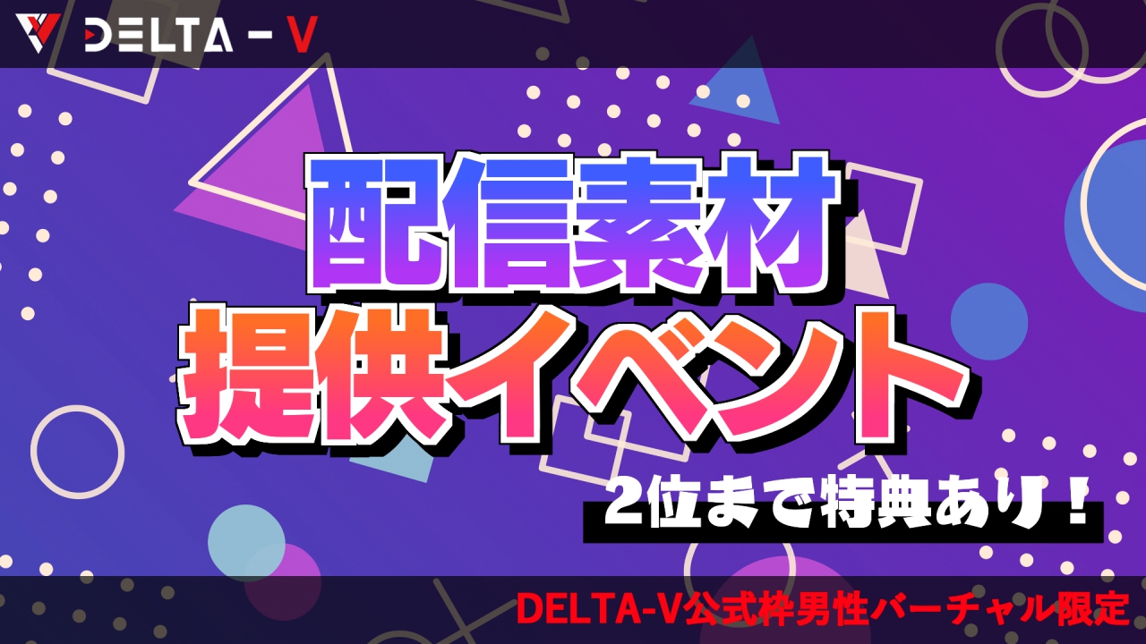 【DELTA-V公式枠男性バーチャルライバー限定】配信素材提供イベント!