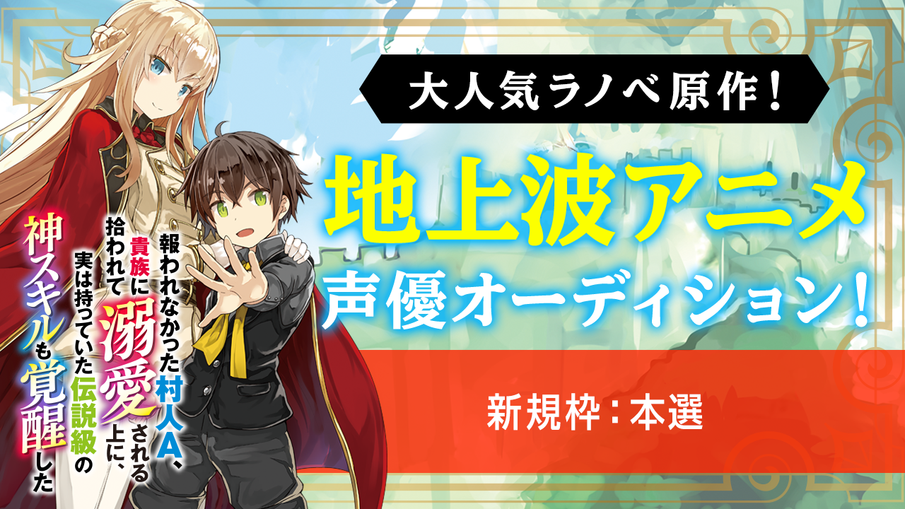 【新規枠:本選】大人気ラノベの地上波アニメ声優オーディション!