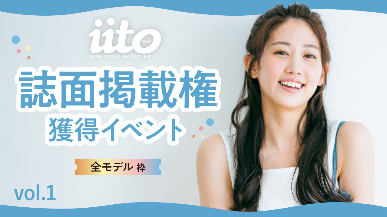 iitoOSAKA 誌面掲載権獲得イベントvol.1【全モデル枠】