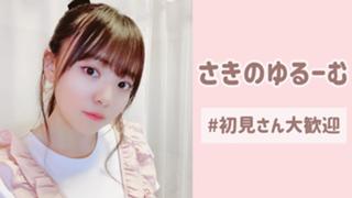 さきのゆるーむ