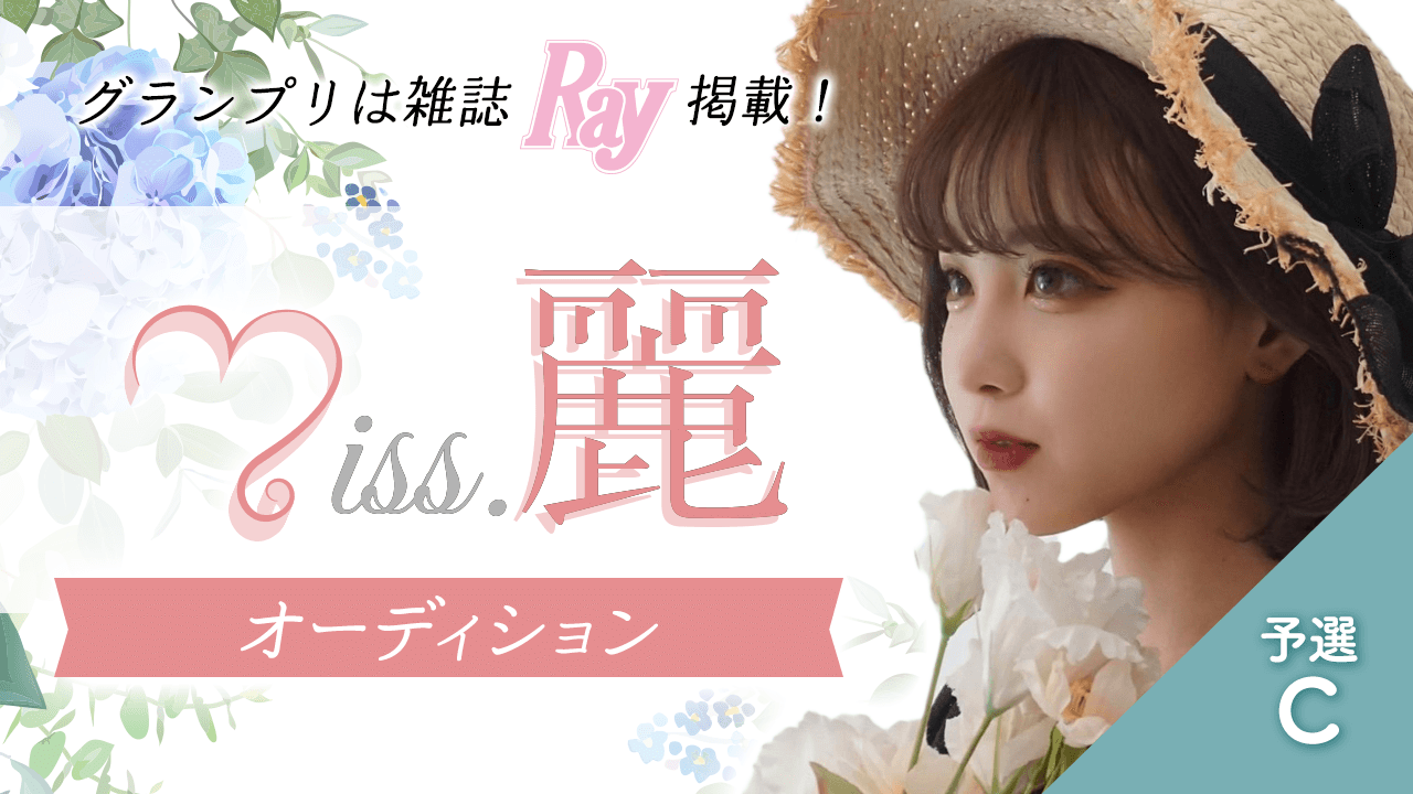 【予選C】Miss.麗
