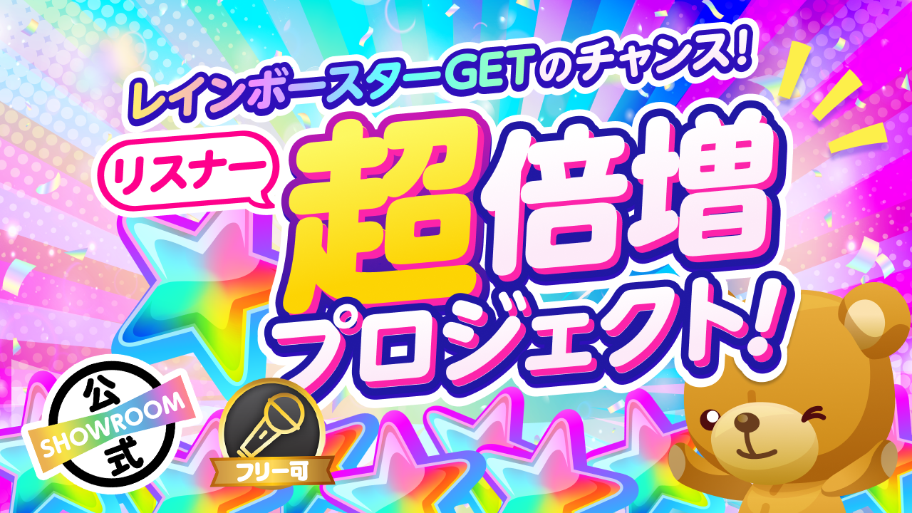 リスナー超倍増プロジェクト！めぐって出会ってレインボースターGET！