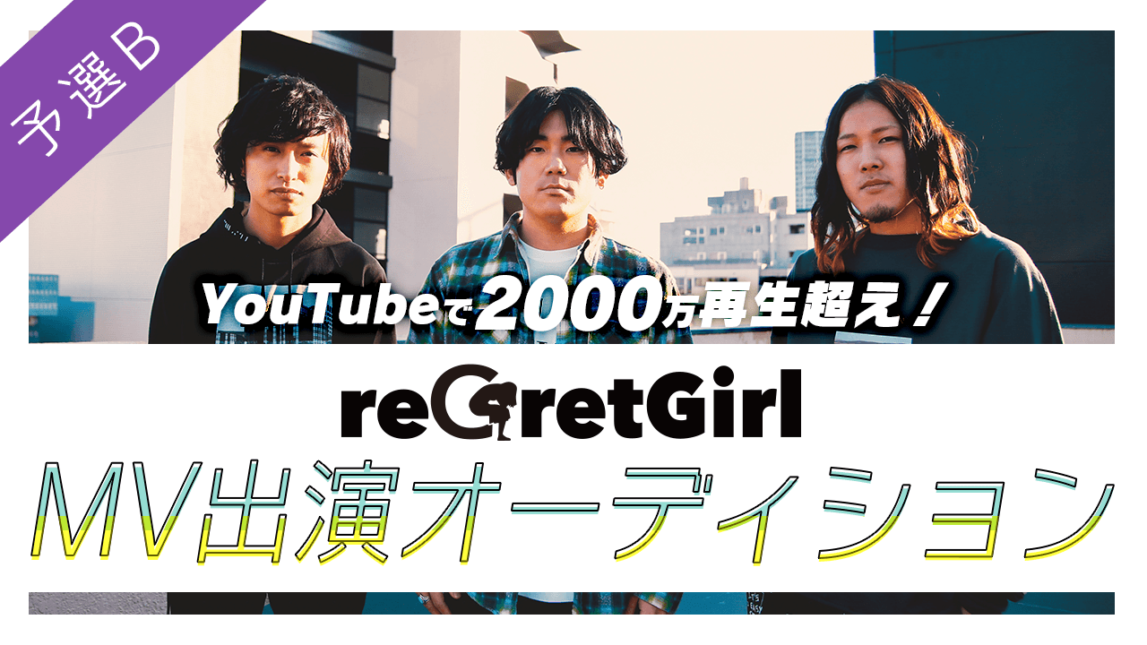 予選B:YouTubeで2000万再生超え!reGretGirl MV出演オーディション
