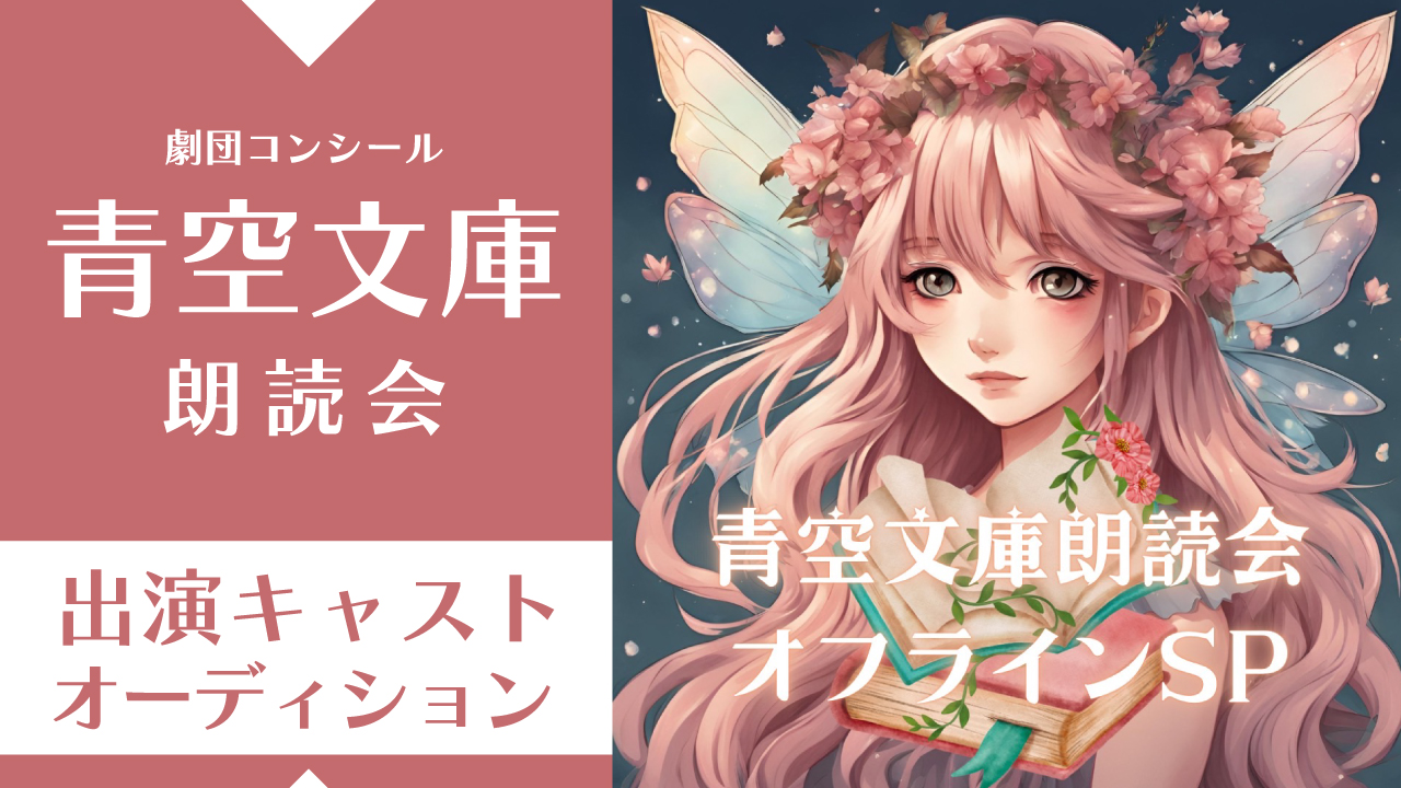 劇団コンシール『第2回 青空文庫朗読会 オフラインSP』出演キャストオーディション