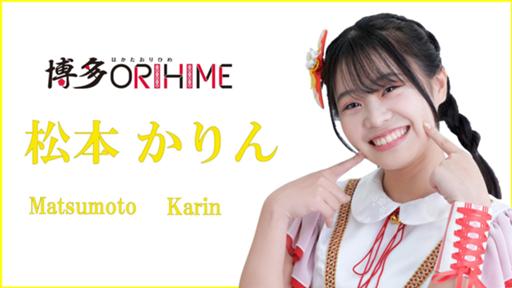 松本かりん (博多ORIHIME)｜SHOWROOM(ショールーム)