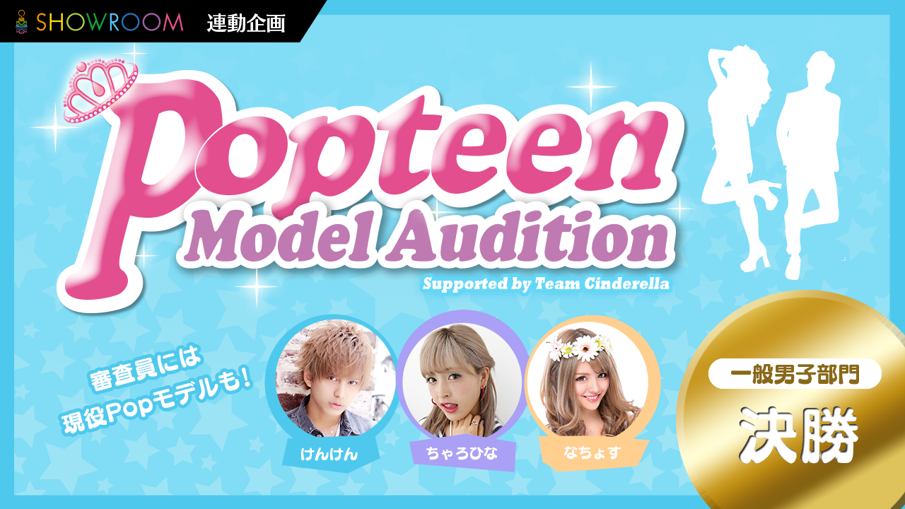 【一般男子・決勝】雑誌「Popteen」モデルオーディション