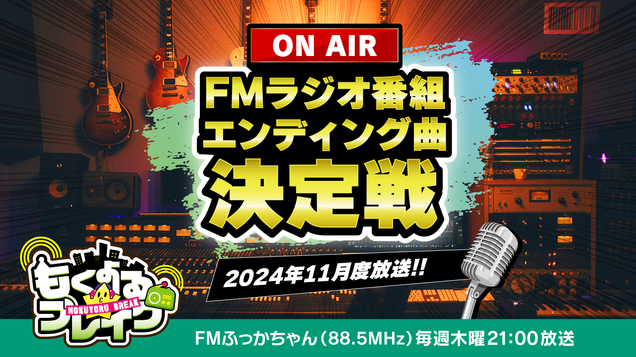 FMラジオ『もくよる☆ブレイク』2024年11月度放送ED曲決定戦