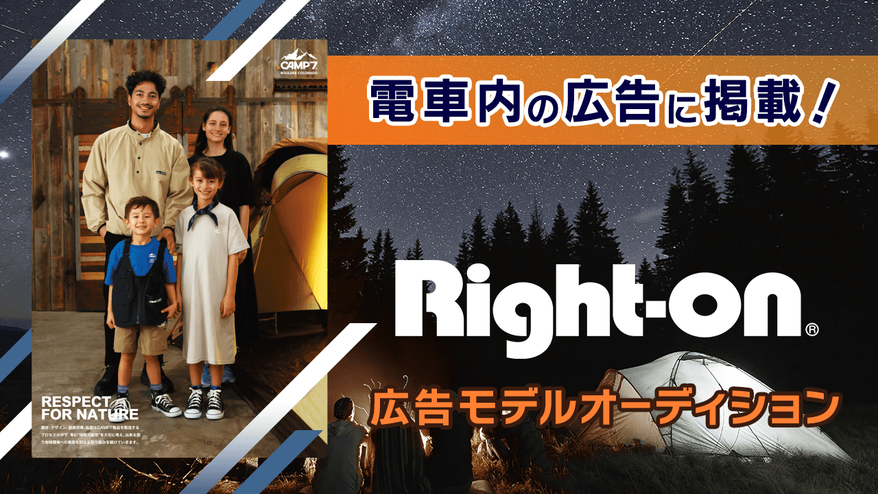 電車内の広告に掲載!『Right-on(ライトオン)』広告モデルオーディション
