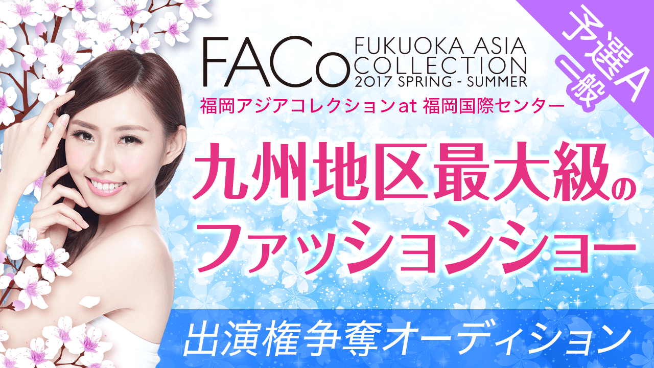 【一般・予選A】「福岡アジアコレクション」ランウェイ出演権争奪オーディション