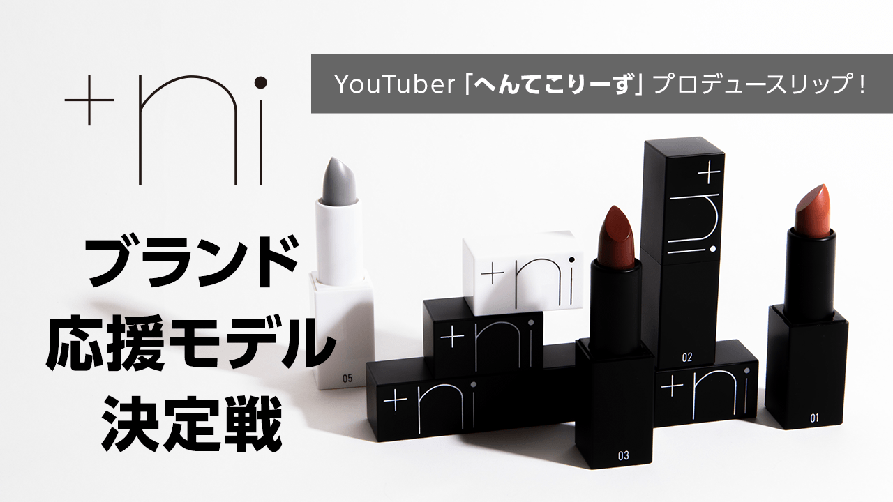 YouTuber「へんてこりーず」プロデュースリップ!「+ni」ブランド応援
