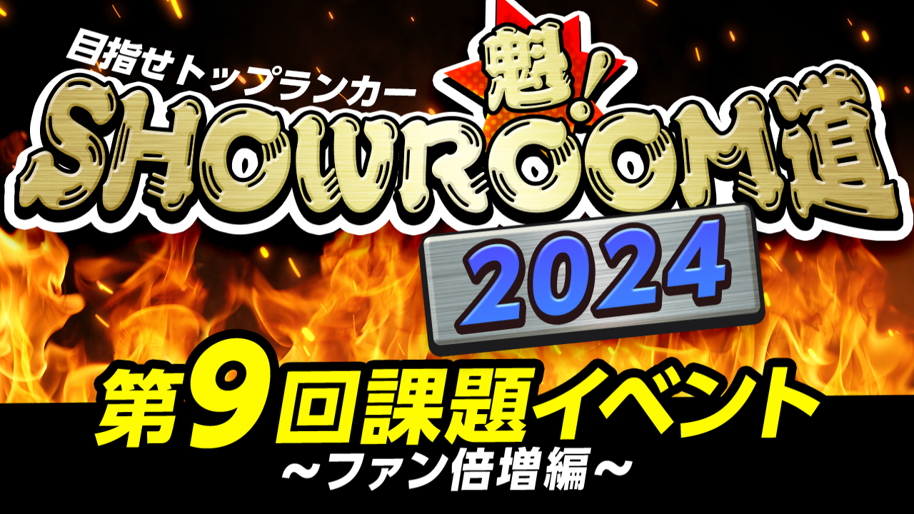 魁！SHOWROOM道2024 第9回課題イベント ファン倍増編