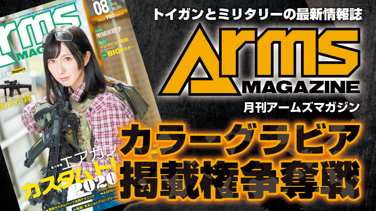 トイガンとミリタリーの最新情報誌『月刊アームズマガジン』グラビア掲載権争奪戦 Vol.5