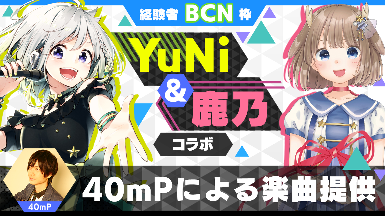 【経験者BCN枠】40mPによる楽曲提供【YuNi&鹿乃コラボ】
