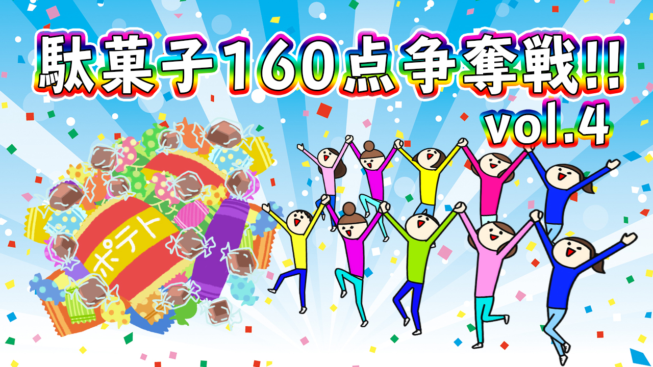 夢の大人買い!駄菓子160点争奪戦!第4弾