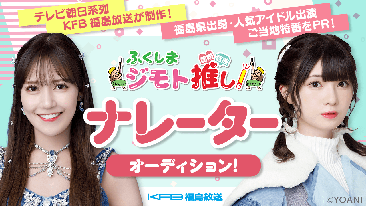 【ナレーター】テレビ朝日系列・福島出身の人気アイドル出演！ご当地特番オーディション！