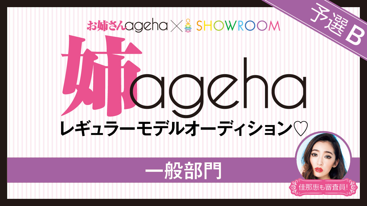 【一般部門・予選B】 雑誌「姉ageha」レギュラーモデルオーディション